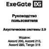 Акустические системы Accord 200, 210, 220, Tango 316+ - Руководство пользователя