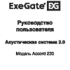 Акустические системы ExeGate Accord 230 - Руководство пользователя