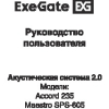 Руководство пользователя Акустические системы ExeGate Accord 235, Maestro SPS-515, Maestro SPS-590, Maestro SPS-605