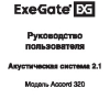 Руководство пользователя Акустические системы ExeGate Accord 320