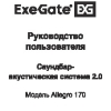 Руководство пользователя Акустические системы ExeGate Allegro 170
