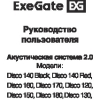 Руководство пользователя Акустические системы ExeGate Disco 120, Disco 130, Disco 140, Disco 150, Disco 160, Disco 170, Disco 180, Tango 312, Tango 314
