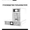 Руководство пользователя On-Line ИБП ExeGate PowerExpert TL:ULS-575