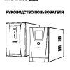 Руководство пользователя Линейно-интерактивный ИБП ExeGate Power Back BNB : Smart ULB : SpecialPro UNB : SpecialPro Smart LLB для s:n- EX48622#########MMYYYY