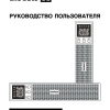 Руководство пользователя Линейно-интерактивный ИБП ExeGate SinePower UHB