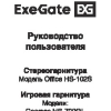 Руководство пользователя Стереогарнитуры ExeGate HS-102S:HS-702GL:HS-704GL