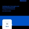 ЗАРЯДНАЯ СТАНЦИЯ ДЛЯ ЭЛЕКТРОМОБИЛЕЙ SKAT ELECTRO TECHNO Руководство по эксплуатации