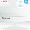 Инструкция по эксплуатации для кухонной вытяжки Bosch DWB67CM50