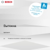 Инструкция по эксплуатации для кухонной вытяжки Bosch DWF97AK60R