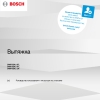 Инструкция по эксплуатации для кухонной вытяжки Bosch DWF65AJ60T