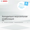 Инструкция по эксплуатации для холодильника Bosch KGN39UL22R