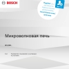 Инструкция по эксплуатации для микроволновой печи Bosch BFL620MS3
