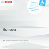 Инструкция по эксплуатации для кухонной вытяжки Bosch DWB67CM50