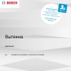 Инструкция по эксплуатации для кухонной вытяжки Bosch DWF97AK60R